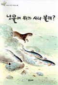 냇물에 뭐가 사나 볼래? 표지 이미지