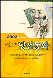 신춘문예 당선동화.  2002
