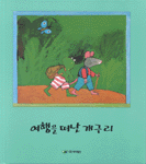 여행을 떠난 개구리 표지 이미지