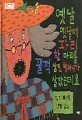 옛날 옛날에 파리 한마리를 꿀꺽 삼킨 할머니가 살았는데요
