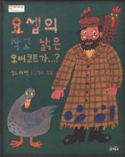 요셉의 작고 낡은 오버코트가...?  표지이미지