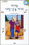다시는 너랑 안놀 거야! 표지 이미지