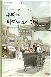 북경이야기. 1, 우리는 바다를 보러 간다 표지 이미지