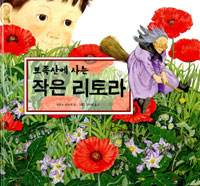(뾰족산에 사는)작은 리토라 표지 이미지