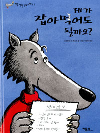 제가 잡아먹어도 될까요?