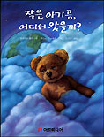 작은 아기곰, 어디서 왔을까? 표지 이미지