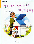 농부 조지 아저씨와 배고픈 손님들 표지 이미지