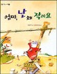 엄마, 난 왜 작아요