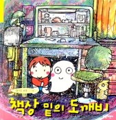 책상 밑의 도깨비 표지 이미지