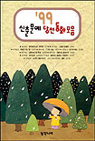 신춘문예 당선 동화모음.  1999