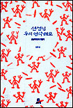선생님 우리 연극해요 표지 이미지
