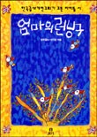 엄마런닝구 이미지