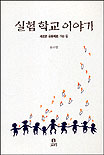 실험 학교 이야기 표지 이미지