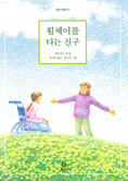 휠체어를 타는 친구 / 졸프리드 뤽 씀  ; 김라합 옮김  ; 송진헌 그림