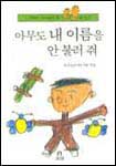 아무도 내 이름을 안 불러 줘 표지 이미지