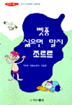 삣죵 싫으면 말지 쪼르르 표지이미지