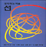 (생각하는 미술)선 표지 이미지