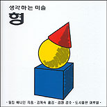 (생각하는 미술)형 표지 이미지