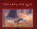 어치의 도토리는 어디로 갔을까? 표지 이미지