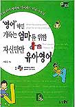 영어하면 기죽는 엄마를 위한 자신만만 유아영어 표지 이미지