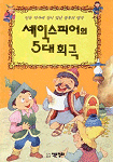 셰익스피어의 5대 희극 표지이미지