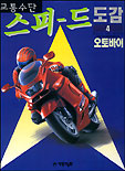 (교통수단)스피드 도감. 4 : 오토바이 표지 이미지