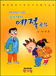 (둥글이의)예절공부 : [만화] 표지 이미지