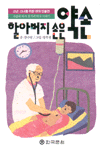 할아버지 손은 약손 : 사랑의 의사 장기려 박사 이야기 표지이미지