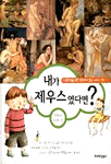 초등학생을 위한 생각하며 읽는 그리스 신화. 1 : 내가 제우스였다면?. 표지 이미지