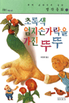 초록색 엄지 손가락을 가진 뚜뚜 표지이미지