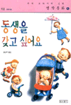 동생을 갖고 싶어요 : 독일.저학년 동화 표지 이미지