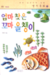 엄마 찾은 꼬마 올챙이 : 중국 저학년 동화 표지 이미지