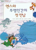 옌스와 투명인간의 첫 만남