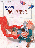 옌스와 별난 투명인간 표지 이미지