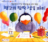 팽고의 깜짝 생일파티