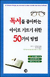 독서를 좋아하는 아이로 기르기 위한 50가지 방법 표지 이미지