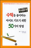 수학을 좋아하는 아이로 기르기 위한 50가지 방법