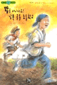 (꽝포 아니야요)남북 공동 초등학교