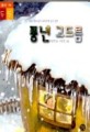 풍년고드름