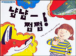 냠냠-쩝쩝! : 먹이사슬에 대하여 표지 이미지