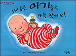 세상은 아기들로 가득 찼어요! 표지 이미지