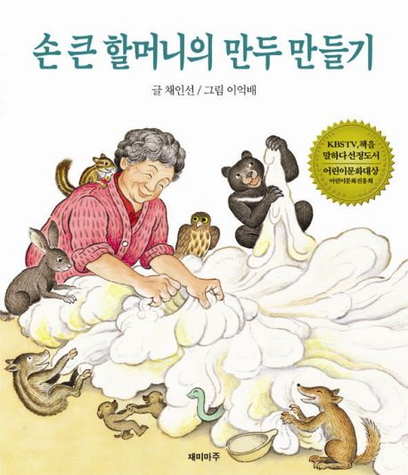 손 큰 할머니의 만두 만들기. 3판