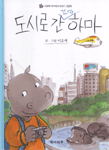 도시로 간 꼬마 하마 : 이호백 아저씨의 이야기 그림책