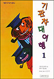 기관차 대여행 1 (기관차 대여행 1)