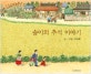 솔이의 추석 이야기