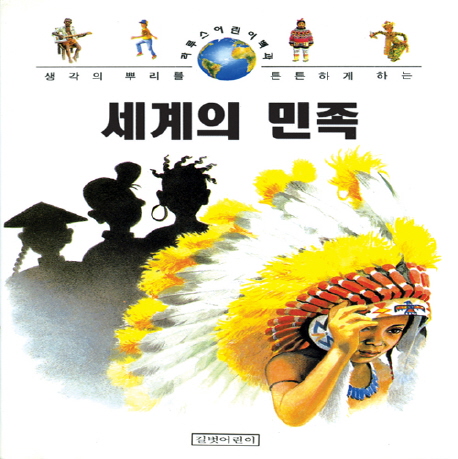 세계의 민족 표지 이미지