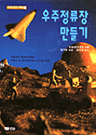 우주정류장 만들기