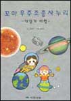 꼬마 우주조종사 누리 : 태양계 여행 표지이미지