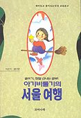 아기비둘기의 서울여행