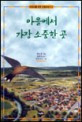 마을에서 가장 소중한 곳